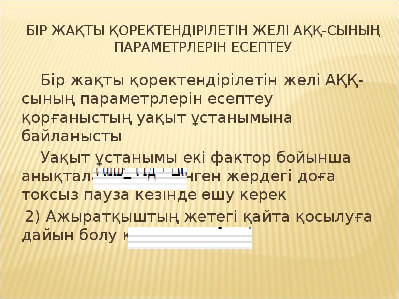 Бір жақты қоректендірілетін желі АҚҚ-сының параметрлерін есептеу
Бір жақты қоректендірілетін желі Бір жақты қоректендірілетін желі АҚҚ-сының параметрлерін есептеу
Бір жақты қоректендірілетін желі