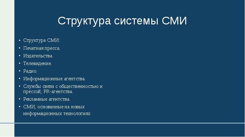 Инфраструктура сми презентация