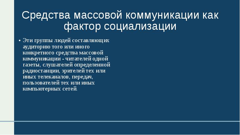 Эффекты массовой коммуникации презентация