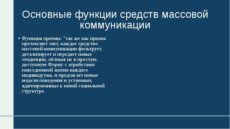 Функции массовой коммуникации презентация