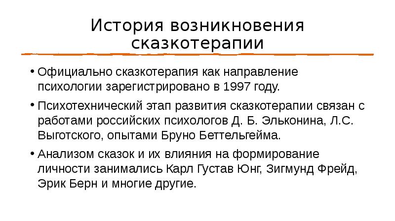 Сказкотерапия презентация психология