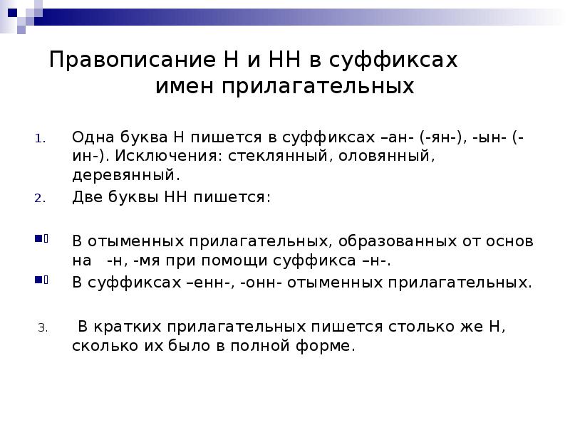 Суффикс прилагательного оловянный. Правописание стеклянный оловянный деревянный. Оловянный деревянный стеклянный исключения. Стеклянный оловянный деревянный суффикс. Как пишутся имена прилагательные образованные от собственных имен.