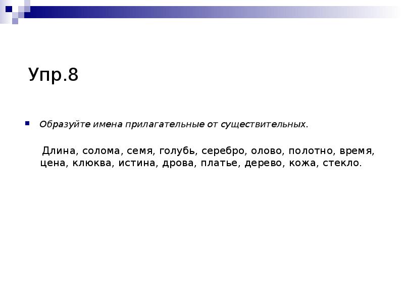 Неверное утверждение имена прилагательные обозначают признак предмета. Образуйте имена прилагательных от существительных длина солома семя. Какое сопротивление имеет тело человека. Солома длина семя. Солома образовать прилагательное.