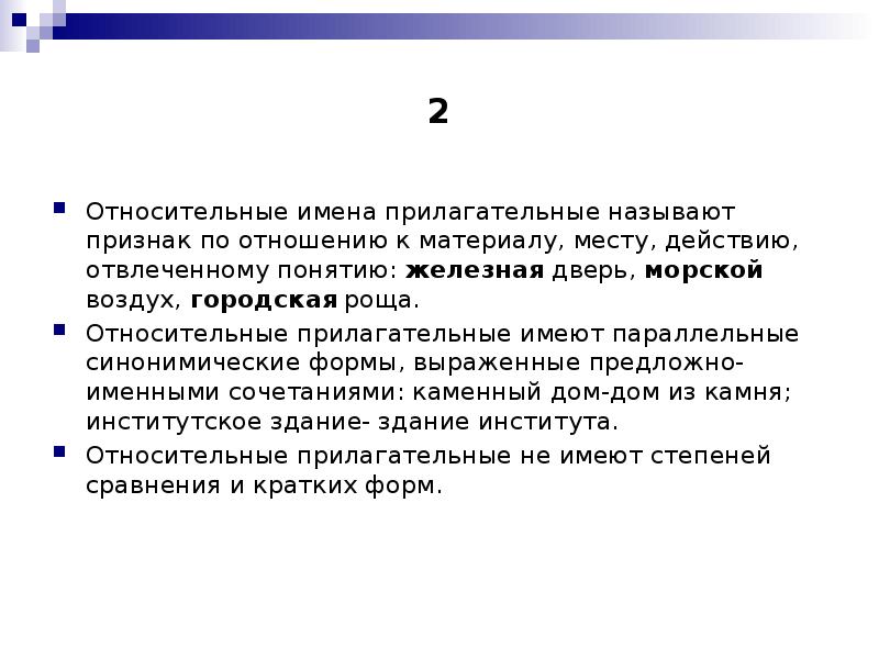 Относительное прилагательное обозначает признак предмета