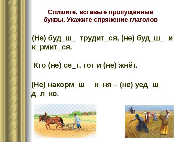 5 букв укажите. Спиши.вставить пропущенные буквы,определитьспяжение глаголов.. Спишите вставляя пропущенные буквы определите спряжение глаголов. Вставь пропущенные буквы укажи спряжение глаголов. Вставьте пропущенные буквы укажите спряжение глаголов.