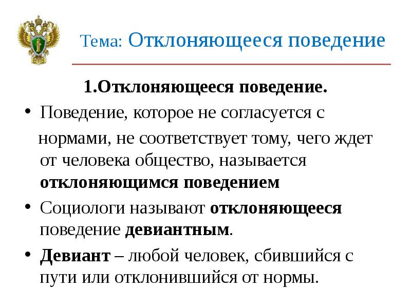 Девиантное поведение презентация 6 класс