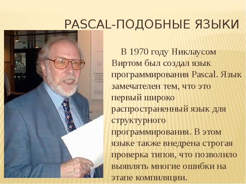 Презентация по теме паскаль язык структурного программирования