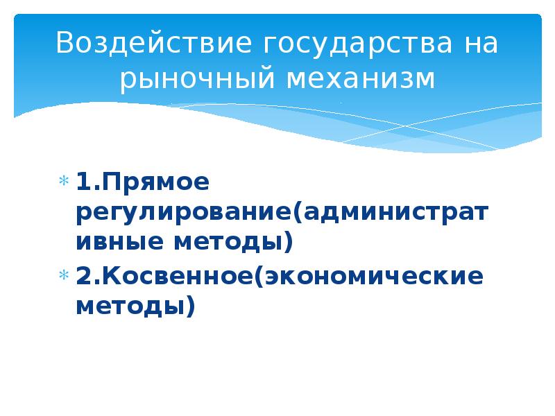 Влияние внешней торговли на экономику страны. Финансовое регулирование социально-экономических процессов. Влияние государства на торговлю. Влияние государства на торговлю. Косвенное воздействие государства на экономику.