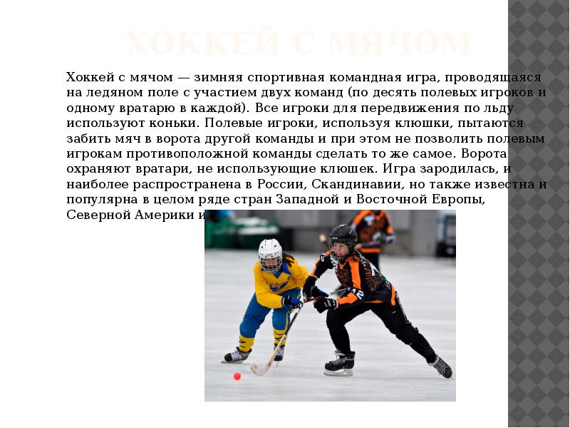 Сколько таймов в хоккее на льду. Хоккей с мячом: правила игры. Хоккей с мячом кратко. Хоккей командная игра. Хоккей с мячом правила кратко.