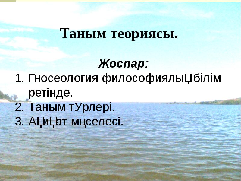 Таным теориясы презентация