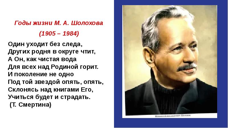 Пока отчизною горим. Один уходит без следа других родня в округе чтит. Стихи Шолохова один уходит без следа.