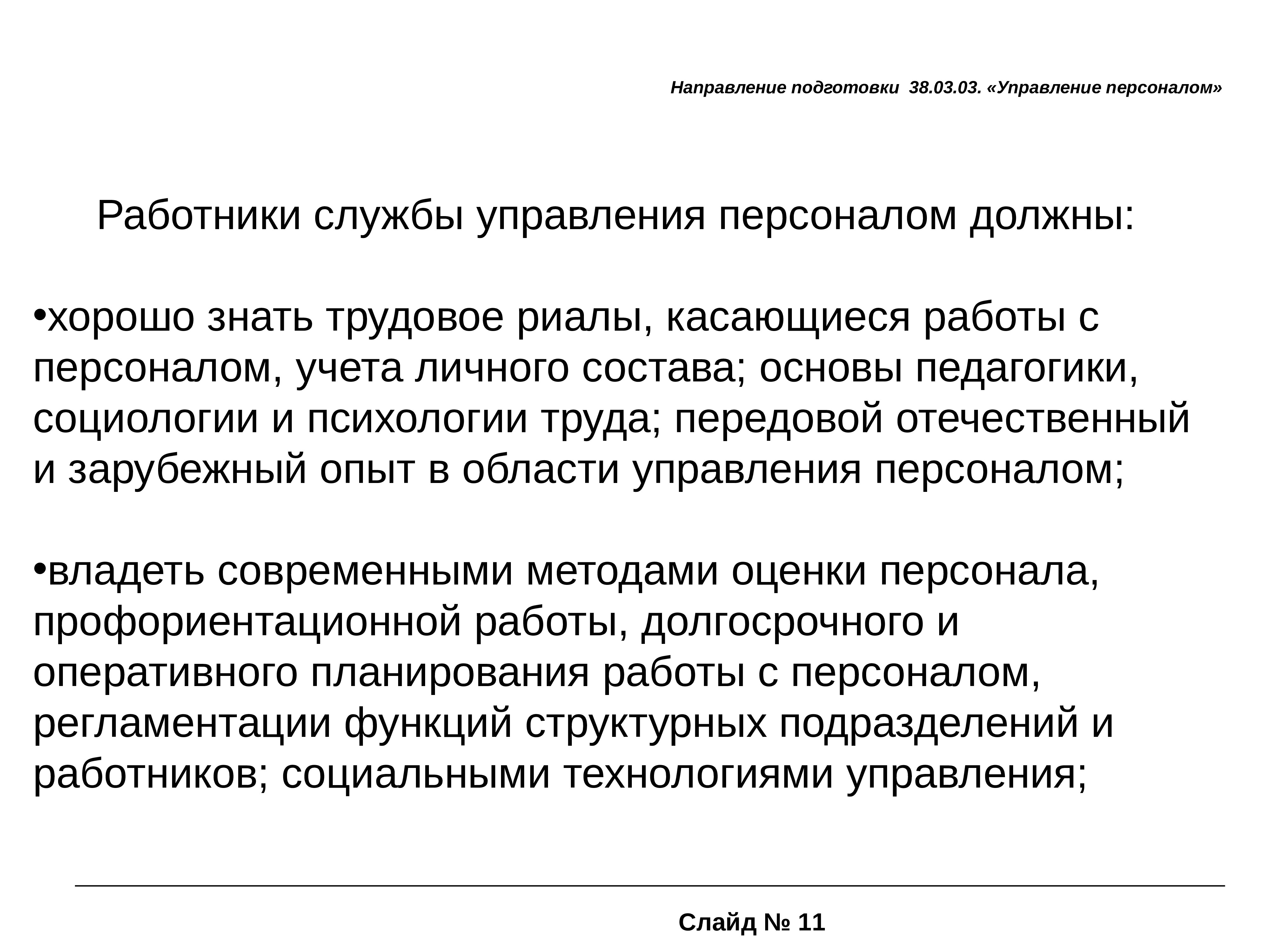 Обеспечить кадрами. Кадровое обеспечение системы управления персоналом.