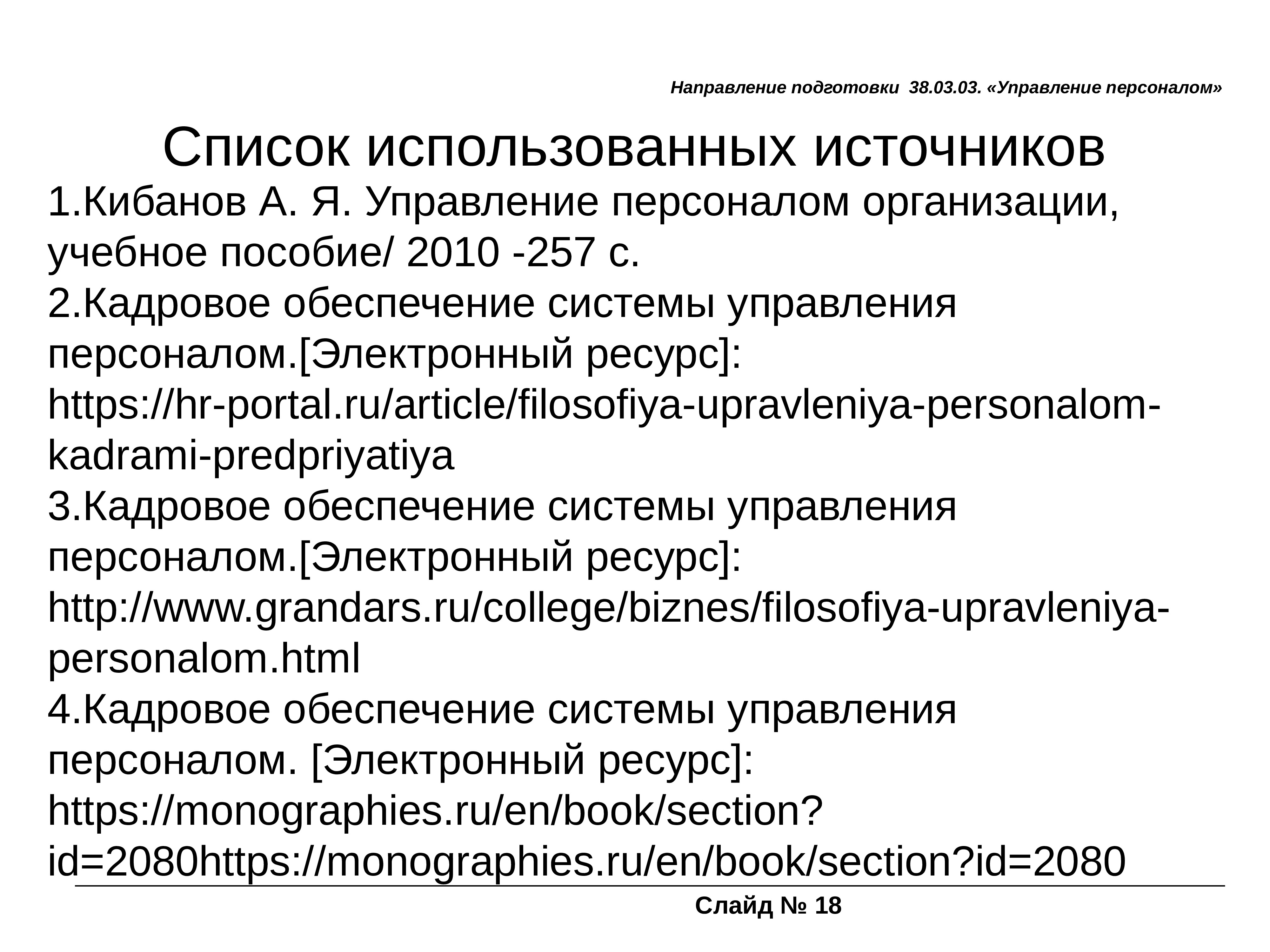 Обеспечить кадрами. Кадровое обеспечение высшего образования. Полномочия Министерства науки и высшего образования РФ. 8. Кадровое обеспечение системы управления персоналом.. Блок обеспечения системы управления персоналом включает направлений.