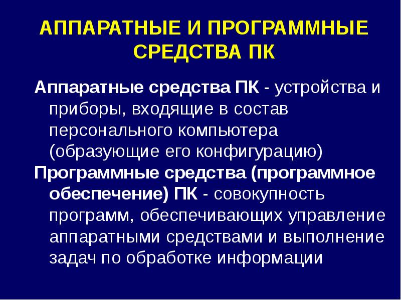 Аппаратное и программное обеспечение презентация