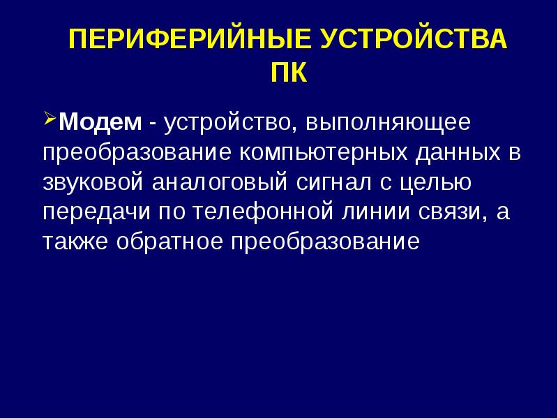 Также обратный. Задачи периферийных устройств. Периферийные программы.  Классификация периферийных устройств (кратко);. Основная характеристика периферийных устройств.