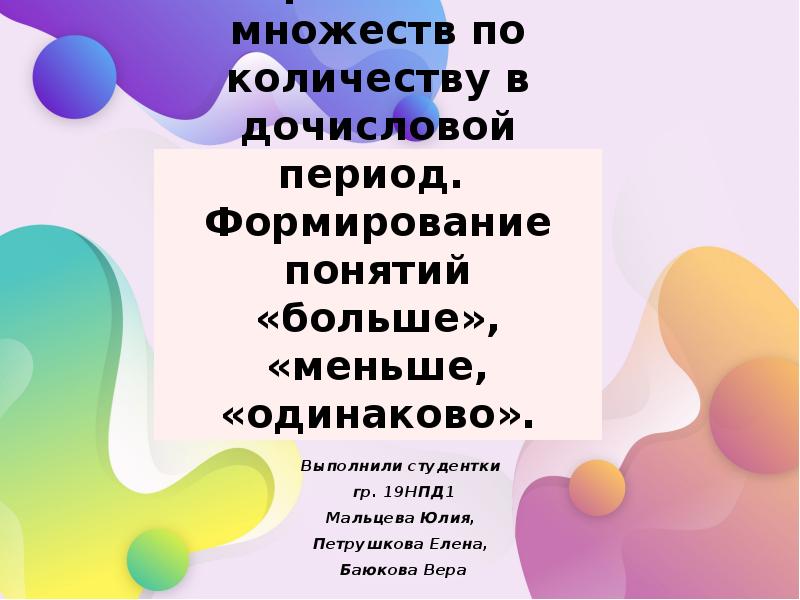 1 из вариантов развития. Сравнение численности множеств в дочисловой период. Цель дочислового периода. Организация деятельности учащихся в дочисловой период. Приёмы сравнения множеств используются в дочисловом пертоде.