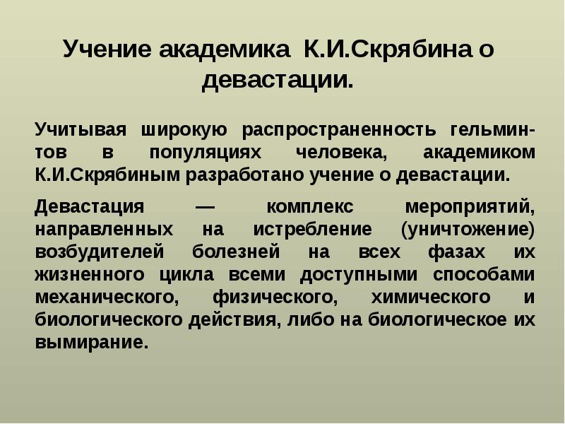 Дезинвазия это. Учение Скрябина. Учение о девастации. Девастация и дегельминтизация. Понятие о дегельминтизации.