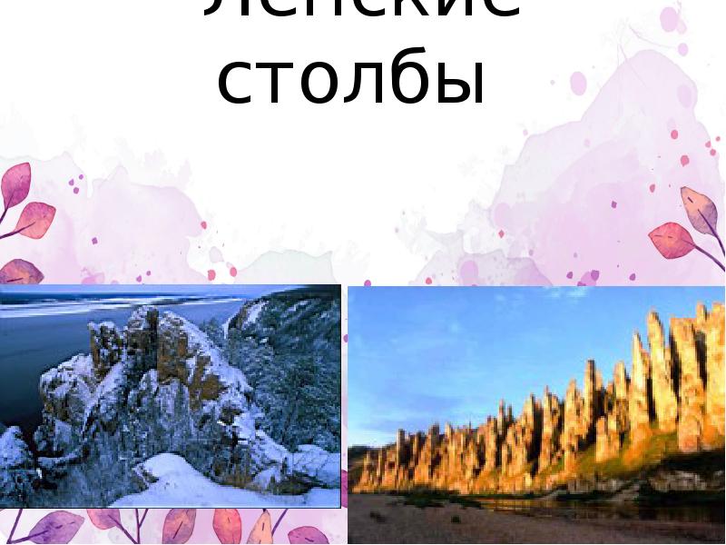 Ленские столбы Ленские столбы