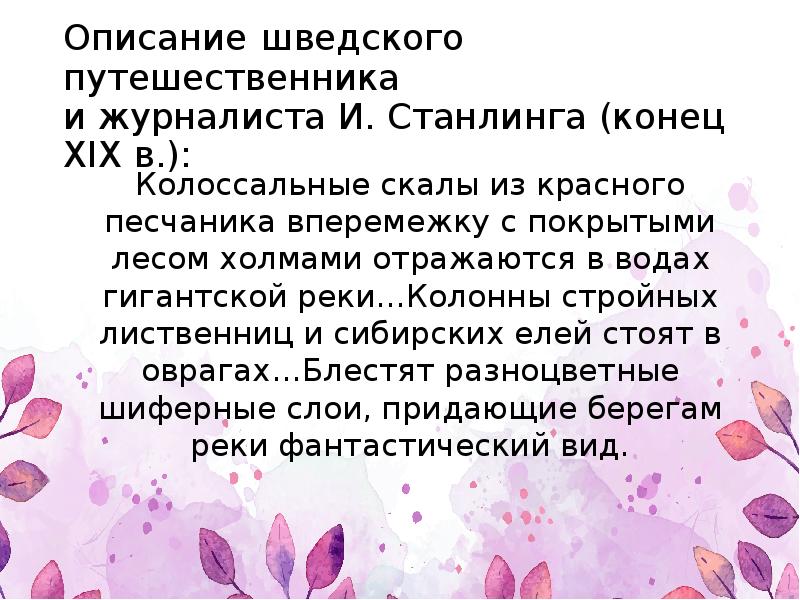 Описание шведского путешественника и журналиста И. Станлинга (конец ХIХ в.):
Описание шведского путешественника и журналиста И. Станлинга (конец ХIХ в.):