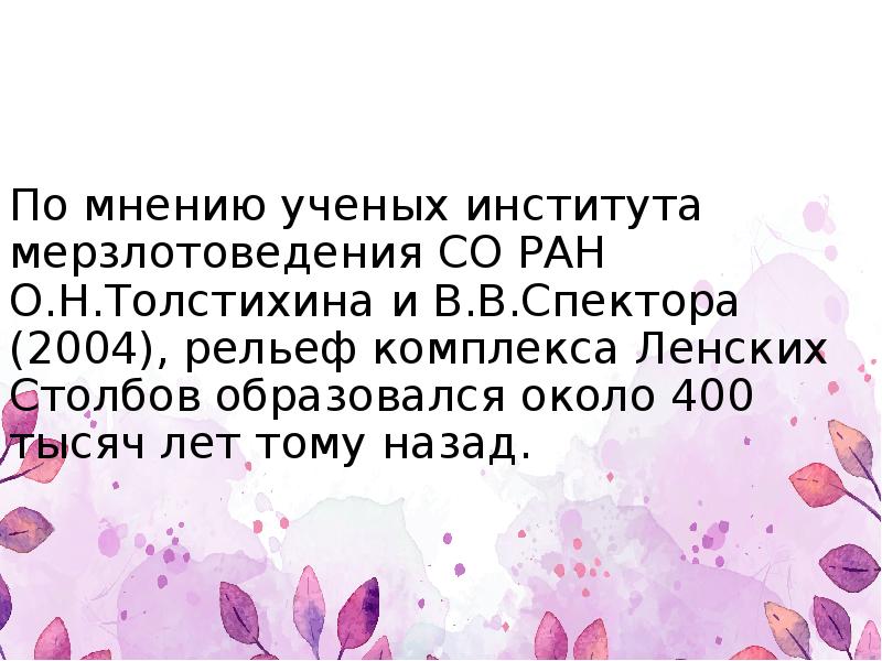 По мнению ученых института мерзлотоведения СО РАН О.Н.Толстихина и В.В.Спектора (2004), По мнению ученых института мерзлотоведения СО РАН О.Н.Толстихина и В.В.Спектора (2004),