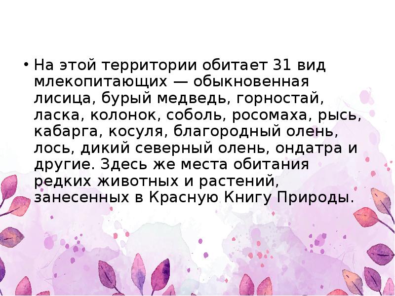 На этой территории обитает 31 вид млекопитающих — обыкновенная лисица, бурый На этой территории обитает 31 вид млекопитающих — обыкновенная лисица, бурый