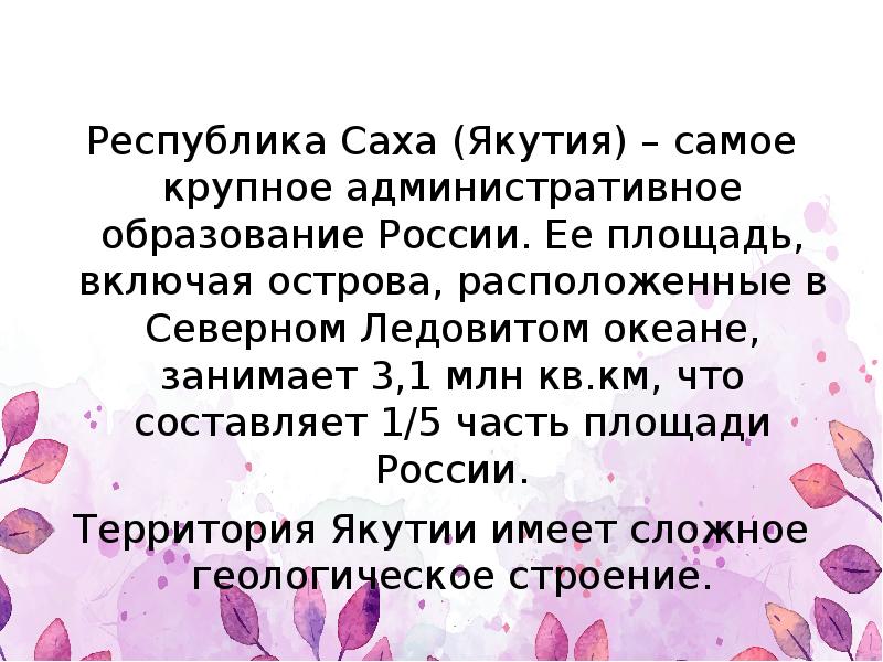 Республика Саха (Якутия) – самое крупное административное образование России. Ее площадь, Республика Саха (Якутия) – самое крупное административное образование России. Ее площадь,