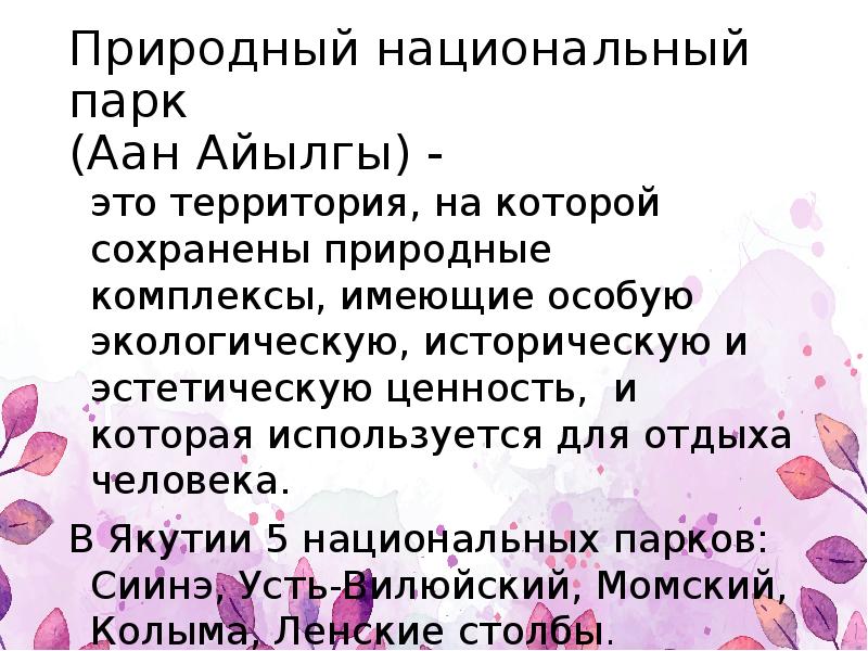 Природный национальный парк (Аан Айылгы) -
это территория, на которой Природный национальный парк (Аан Айылгы) -
это территория, на которой