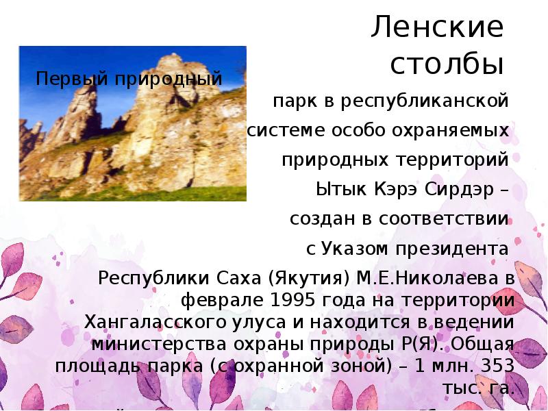 Ленские столбы
Первый природный Ленские столбы
Первый природный