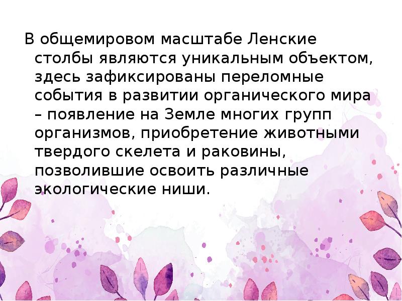 В общемировом масштабе Ленские столбы являются уникальным объектом, здесь зафиксированы переломные В общемировом масштабе Ленские столбы являются уникальным объектом, здесь зафиксированы переломные