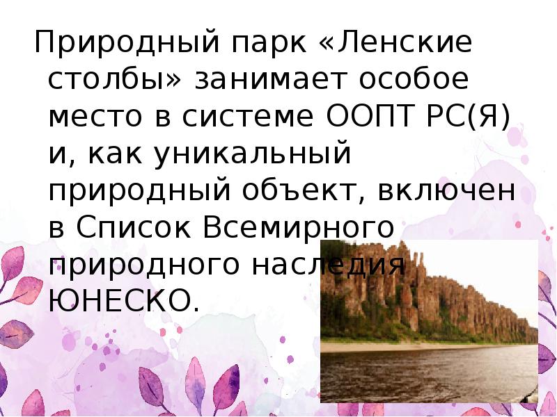 Природный парк «Ленские столбы» занимает особое место в системе ООПТ РС(Я) Природный парк «Ленские столбы» занимает особое место в системе ООПТ РС(Я)