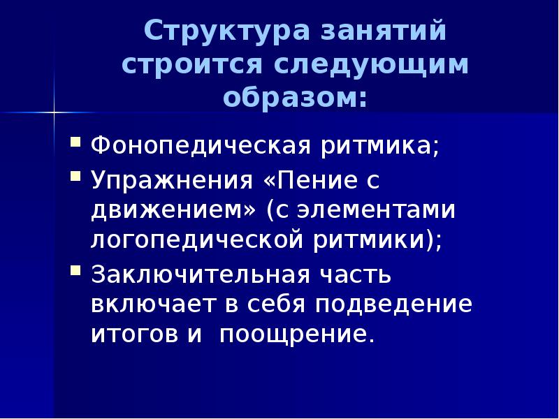 структура индивидуального логопедического занятия. структура логопедической работы. фонопедические упражнения. артикуляционная гимнастика для детей упражнения. логоритмические упражнения включают в себя.