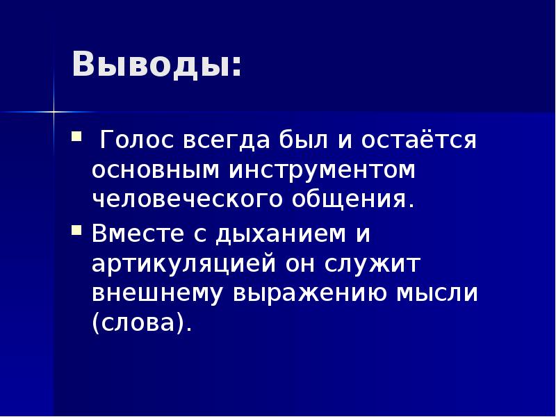 Голос всегда