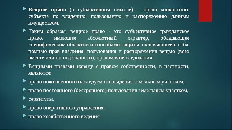 Право в субъективном смысле. Вещное право в субъективном смысле. Субъективное право в вещном праве. Гражданское право в субъективном смысле это. Вещное право в субъективном смысле признаки.