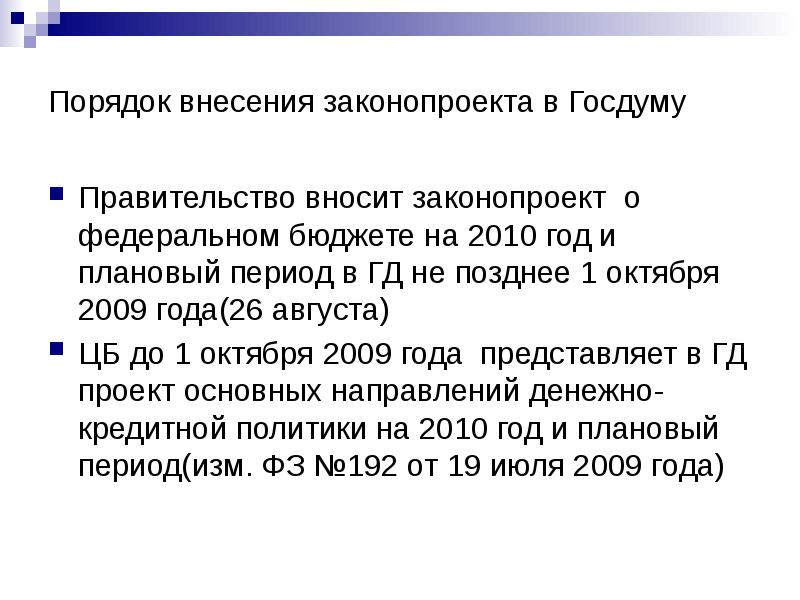 Закон внесение. Порядок внесения законопроектов. Порядок внесения законопроектов в государственную Думу. Внесение законопроекта в государственную Думу. Порядок внесения законопроекта в Госдуму.