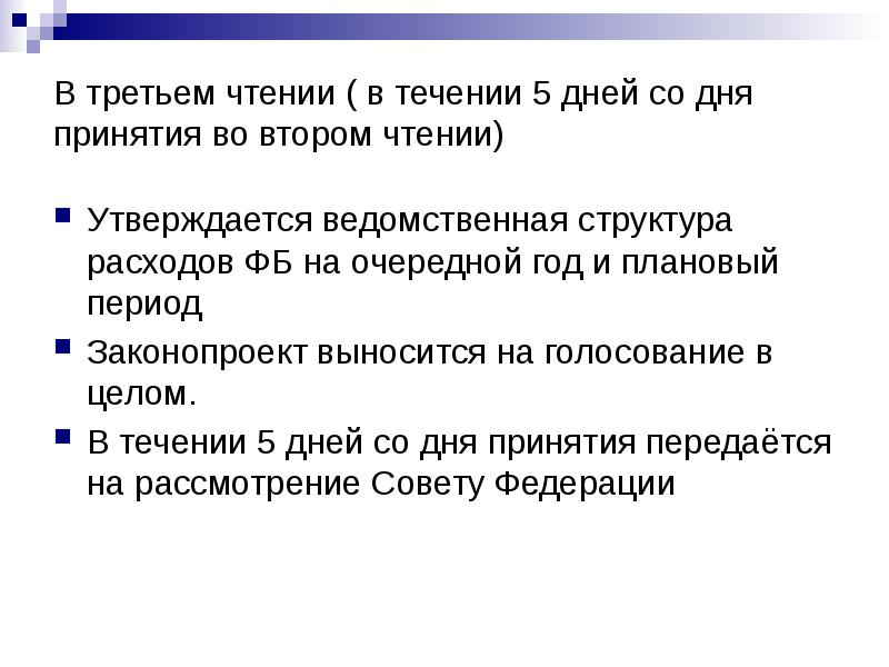 Со дня вступления. 3 Чтение рассмотрение и принятие. 3 Чтения принятия бюджета. Что делают на третьем чтении федерального бюджета.