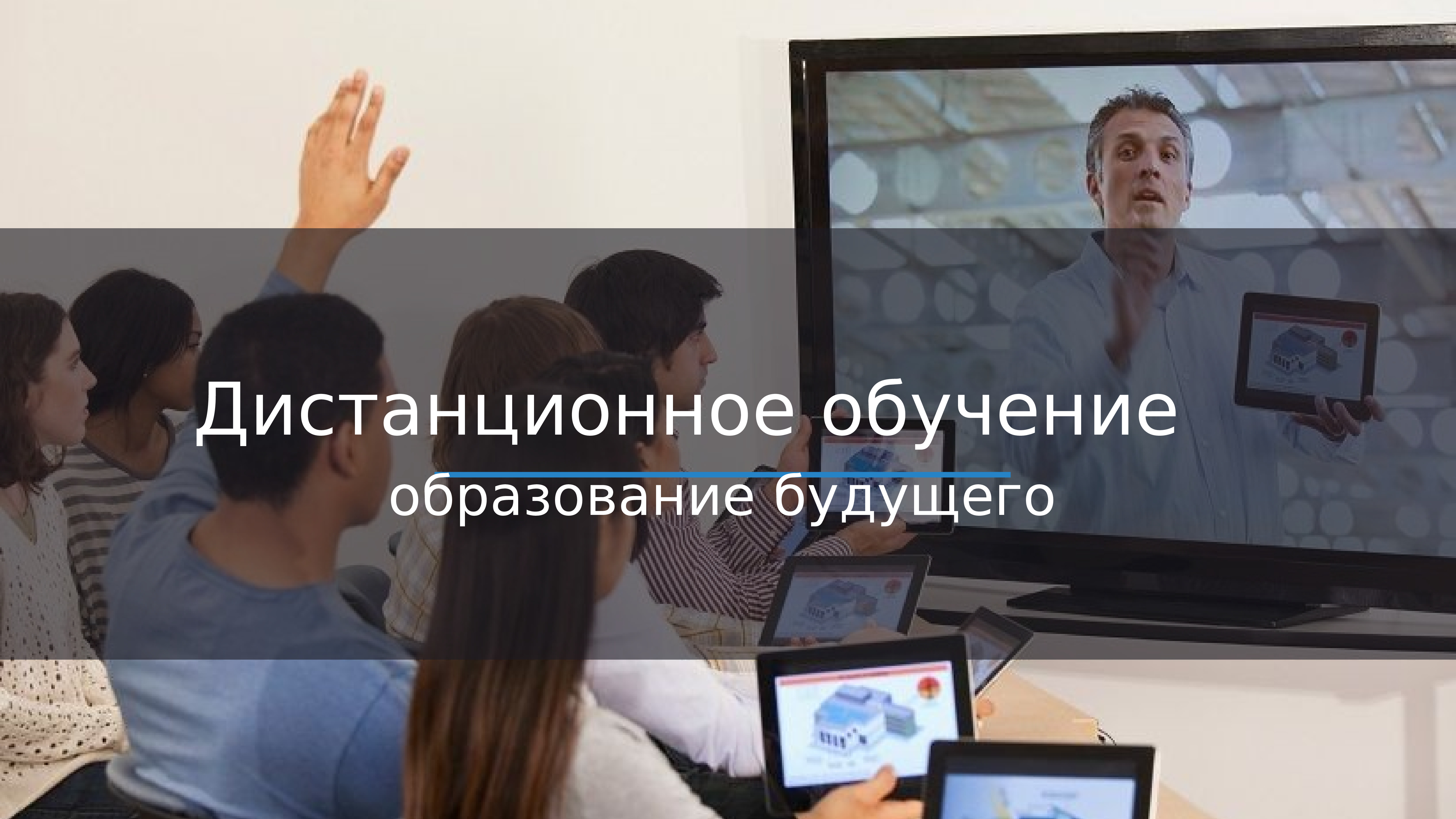 Информационные технологии в школе. Современные технологии. Новейшие технологии в школе. Образование будущего. Современный ученик.