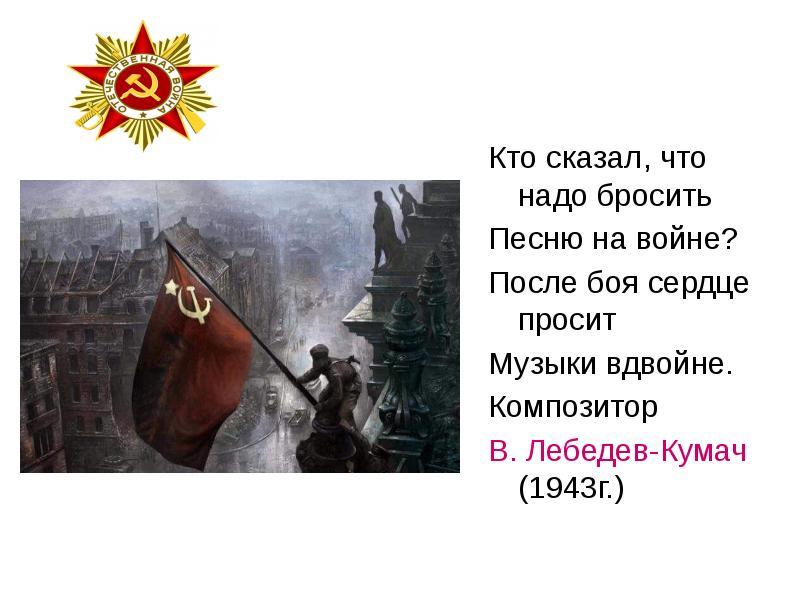 Кто сказал что надо бросить песни на войне картинки