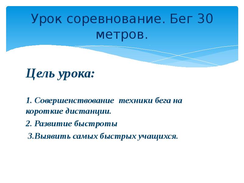 Бег 30 метров. Цель бега на короткие дистанции. Урок соревнование. Цель совершенствование бега на короткие дистанции развитие быстроты. Бег цель и задачи.