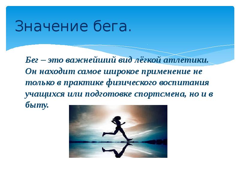 Бег значение. Виды бега. Для чего полезен бег. Бег укрепляет здоровье. Бег значение.