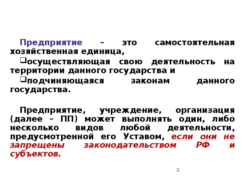 Единицы предприятий. Предприятие самостоятельная хозяйственная единица. Предприятие. Предприятие это самостоятельный хозяйствующий. Самостоятельная хозяйственная единица это.