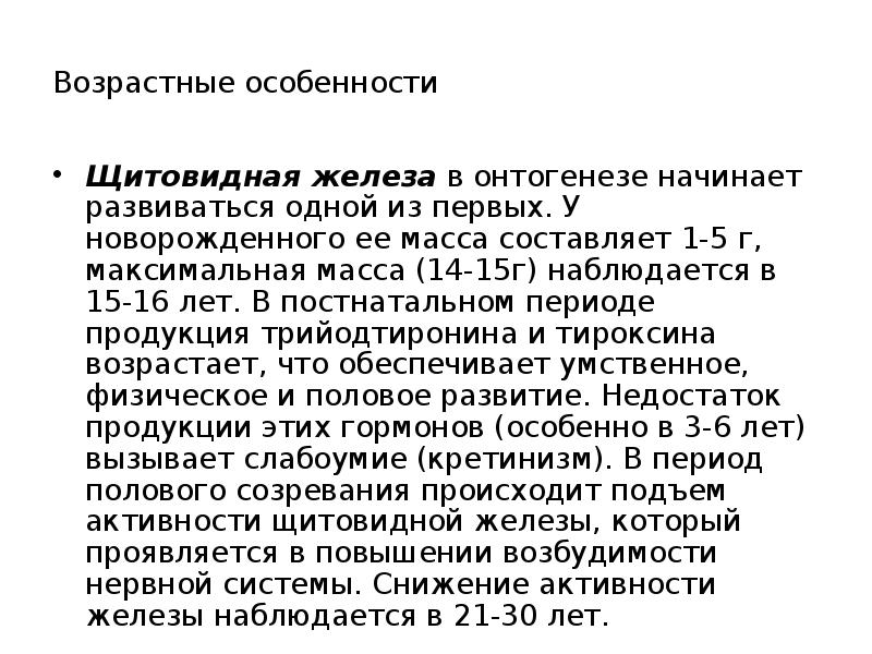 Анатомо физиологические особенности щитовидной железы у детей презентация