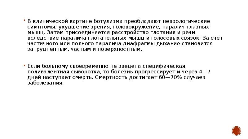 В клинической картине ботулизма обычно не наблюдается