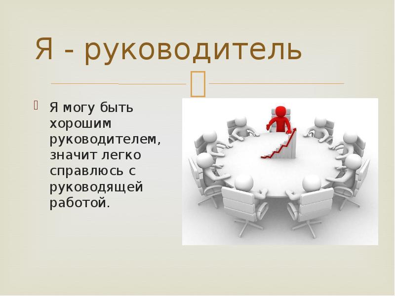 Что значит быть директором. Быть классным руководителем это. Менеджер технических проектов. Я руководитель. Биографические характеристики личности руководителя.