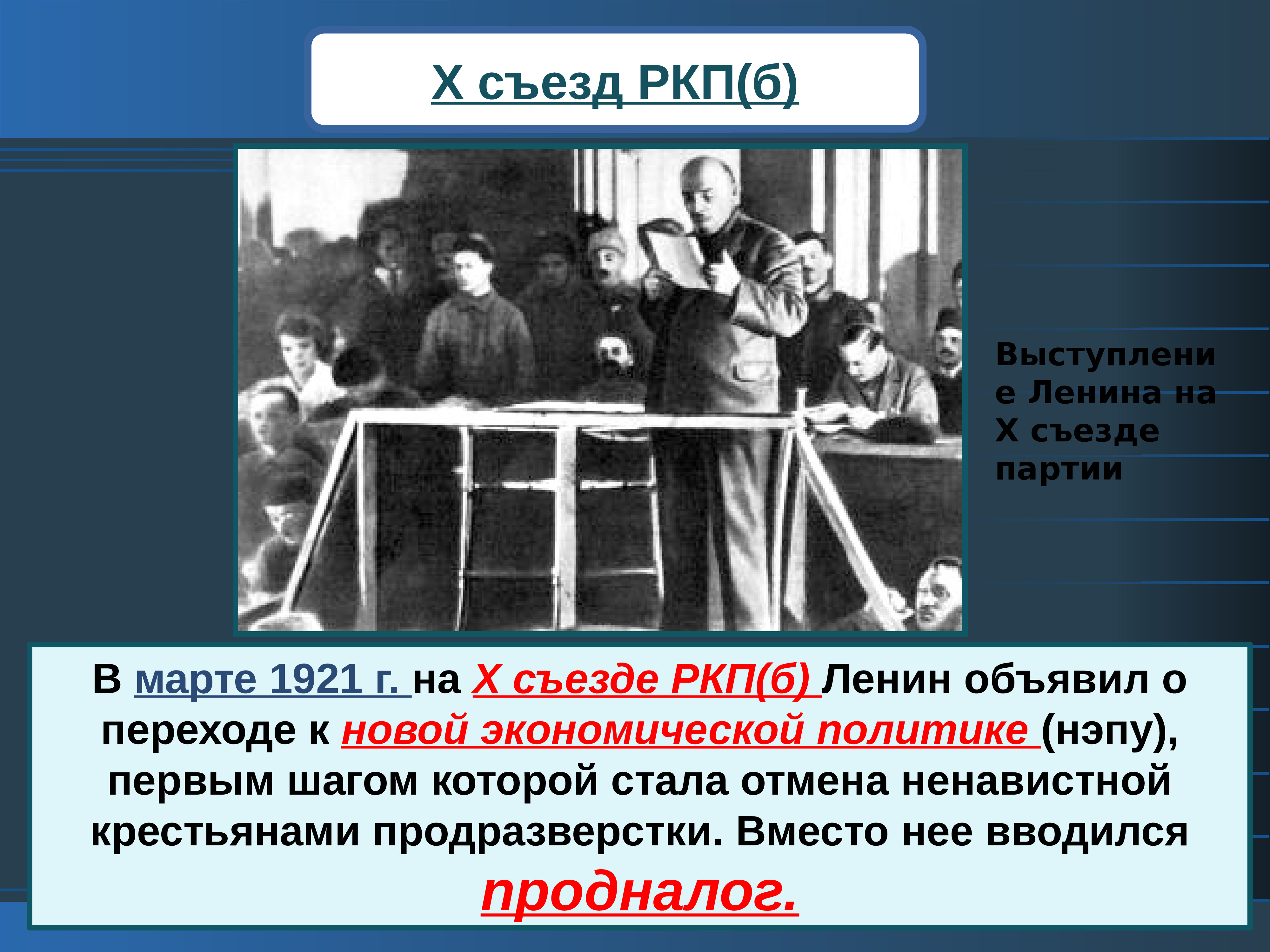 Почему ленин настаивал на переходе к новой. Ленин 10 съезд РКП. 1921 X конференция РКП(Б) НЭП. X съезд Российской Коммунистической партии Большевиков. 10 Съезд РКП(Б) март 1921.