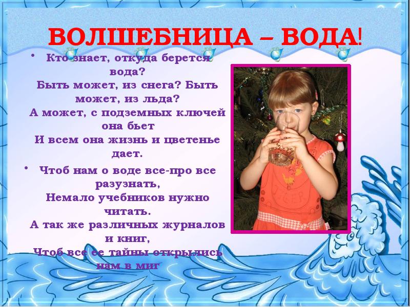 Волшебница наша вода. Волшебница вода. Волшебница вода презентация. Волшебница вода мастер класс. Откуда берется вода стих.