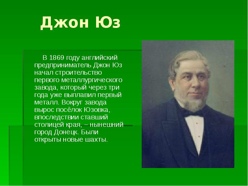 Что такое юз. Джон юз 1869. Джон юз в Донбассе. Джон юз дети. Джон юз биография.