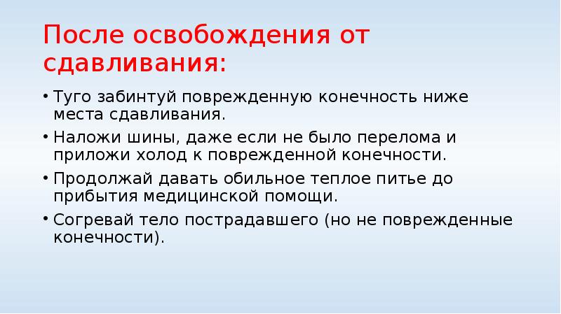 Помощи после. После освобождения конечности от сдавливания необходимо немедленно. После освобождения от сдавления конечность. Первая помощь при синдроме длительного сдавливания презентация. При освобождении конечности от длительного сдавливания.