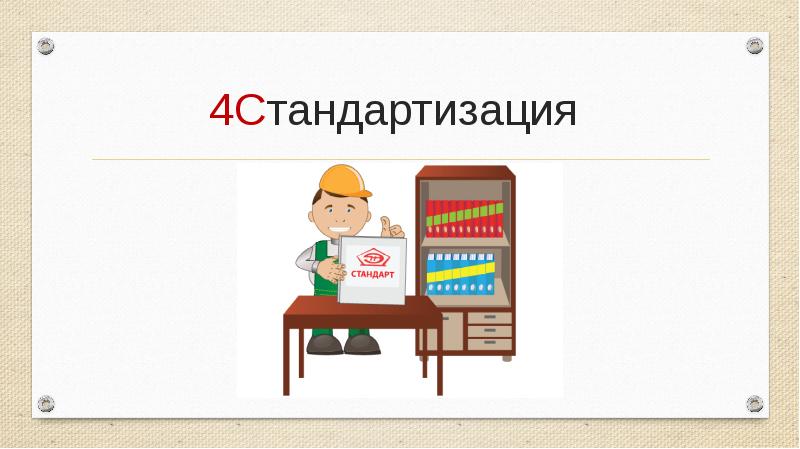 Система 5 с презентация