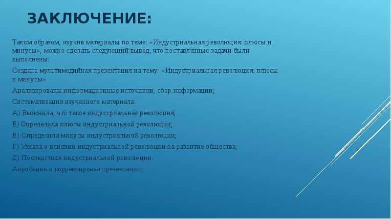 Заключение следующее. Минусы презентации проекта. Плюсы и минусы революции.