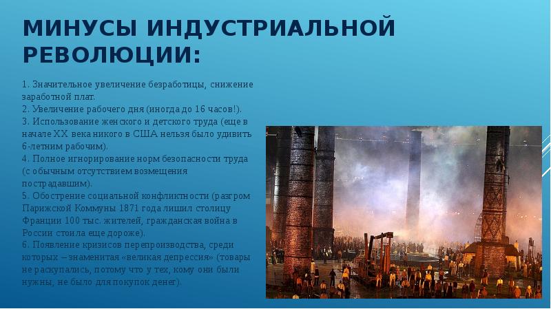 Проект индустриальная революция плюсы и минусы проект